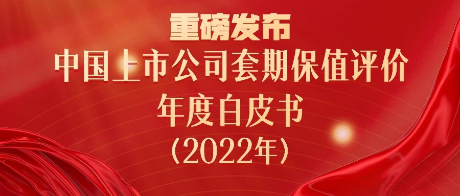 《中国上市公司套期保值评价年度白皮书（2022年）》受到业内关注及认可