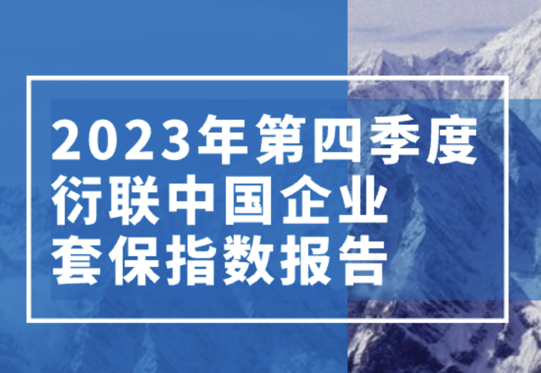 1311家上市公司发布套保公告，套保指数再创新高