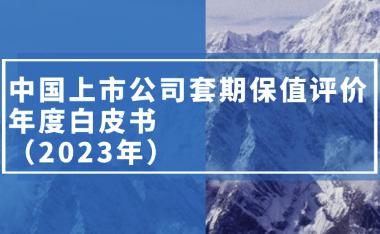 《中国上市公司套期保值评价年度白皮书（2023年）》正式发布