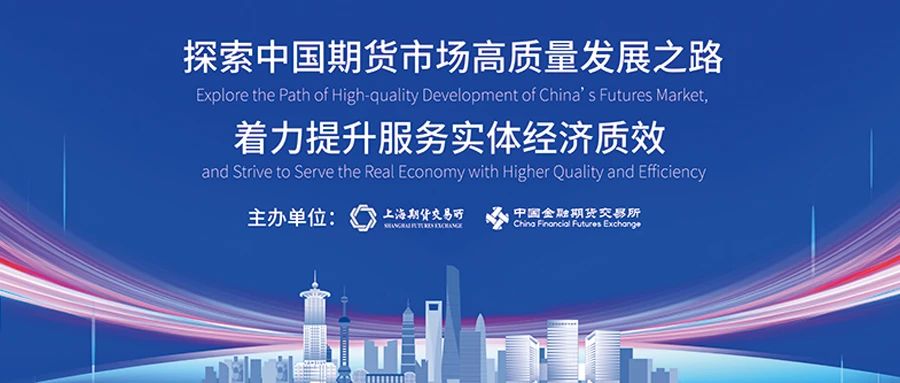 在开放创新中迈向世界一流：上海衍生品市场论坛释放这些发展信号